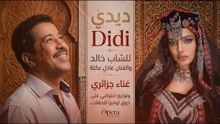         ديدي   حلوين ومغرورين                                                 - اسمعها