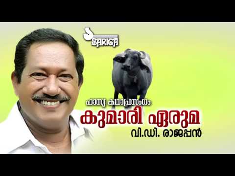 Kumari Eruma | Kathaprasangam | VD Rajappan