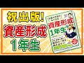 【祝出版】資産形成1年生、やさしいお金の教科書となる本を書きました！