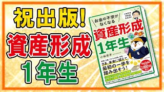 【祝出版】資産形成1年生、やさしいお金の教科書となる本を書きました！