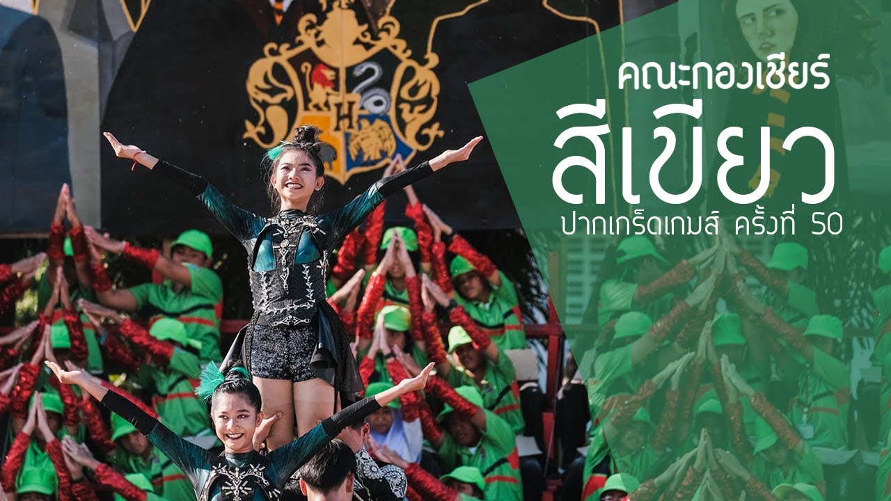 [การแสดงกองเชียร์ ปากเกร็ดเกมส์ 50] คณะสีเขียว หยกมณี วันที่ 17 ธ.ค. 62