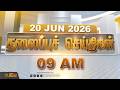 Today Headlines - 20 JUNE 2026 | 9 மணி தலைப்புச் செய்திகள் | 9 AM Headlines | NewsTamil24x7