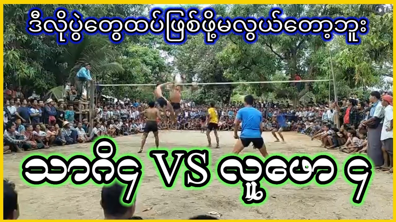 ဒီလိုပွဲတွေထပ်ဖြစ်ဖို့မလွယ်တော့ဘူး သာဂိနဲ့လူ​ဖော လည်းအသက်ကြီးလာပီ  နောက်လာမယ့်လူငယ်မျိုးဆက်တွေကကော?