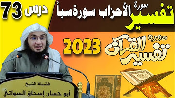 Dora e Tafseer ul Quran 2023 Dars 73 |سورة الأحزاب وسبأ