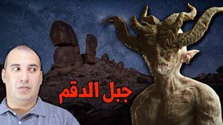 الجبل المستعمر من ملك الجن في السعودية 🇸🇦 يسكنة جميع أنواع الجن