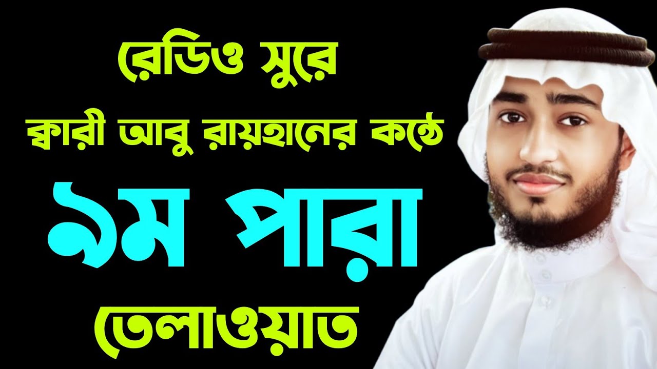রেডিও সুরে ৯ম পারা রমজান মাসের তেলাওয়াত। ক্বারী আবু রায়হান। Qari Abu Rayhan 9para tilawat.