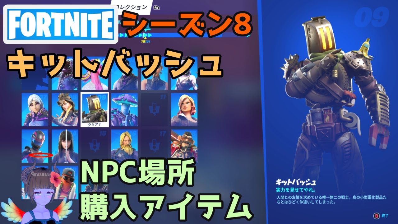 シーズン8 Npc09キットバッシュの場所と購入アイテム フォートナイト Youtube