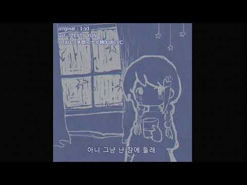 【UTAU COVER】 새벽이 자는 날  【茅歌コナギ韓国語CVC】