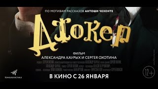 Джокер (2016) Трейлер к фильму Джокер (2016) Трейлер к фильму