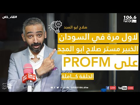 لقاء خاص لأول مرة في السودان الخبير مستر صلاح ابو المجد على