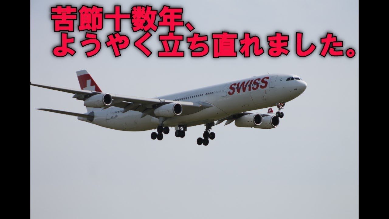 【再出発からの長い戦いの果てに】航空会社から学ぶこと・スイス航空後編