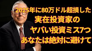 【チャーリー・マンガー：2025年に80万ドルを失った7つの奇妙な投資──同じ過ちを犯さないでください