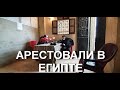 Арестовали в Египте!!!