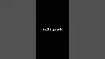 اواخر سورة البقرة #القرآن_الكريم #سورة_البقرة #surahalbaqarah #قران_كريم #البقرة #tilawat