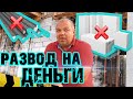 Как НЕ попасть НА деньги! Правильная закупка материала. Мошенники.