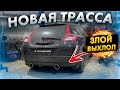 ТРАССА С НУЛЯ НА Volvo C 30 2.4