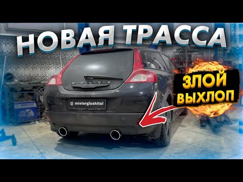 ТРАССА С НУЛЯ НА Volvo C 30 2.4