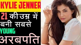 Kylie jenner biography in hindi -