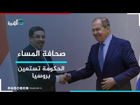 الحكومة اليمنية تستعين بروسيا للضغط على إيران لوقف دعمها للحوثيين صحافة المساء