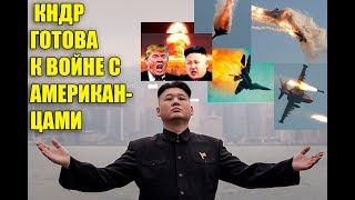 Это война КНДР готова сбивать американские самолеты..