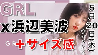 Grl グレイルｘ浜辺美波 Grl新作情報 浜辺美波モデルがかわいすぎるので４点紹介します Grlはサイズ表が役に立てば買いやすいと思い動画にしました 木曜日最新 ひなたまとめ Youtube