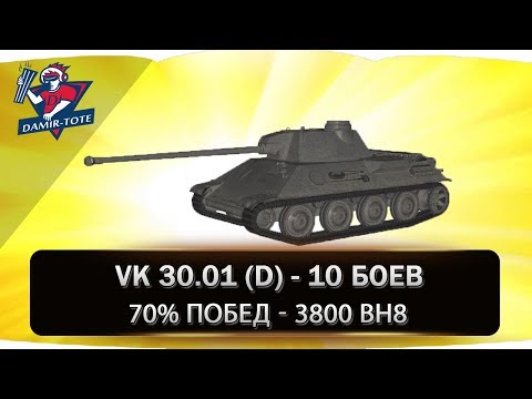 Видео: VK 30.01 (D) ● 10 Боев ● 70% побед ● 3800 вн8