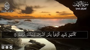 سورة الكهف بصوت جميل جدا القارئ محمد هشام أرح سمعك 😴🤍