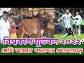 ৪০ হাজার টাকায় গরু বিক্রি সুখ চান বেপারী !! বিশ্বকাপ ফুটবল নিয়ে সুখ চান বেপারীর ভাবনা কি?