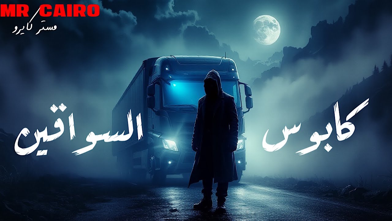 رعب بعد نص الليل لسائقي الشاحنات… 4 قصص حقيقية لا تُصدَّق