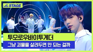 투모로우바이투게더(TXT) 히든트랙 1위곡👑- 그냥 괴물을 살려두면 안 되는 걸까 | 하이라이트 | 뮤직 라이브쇼 [히든트랙2] Resimi