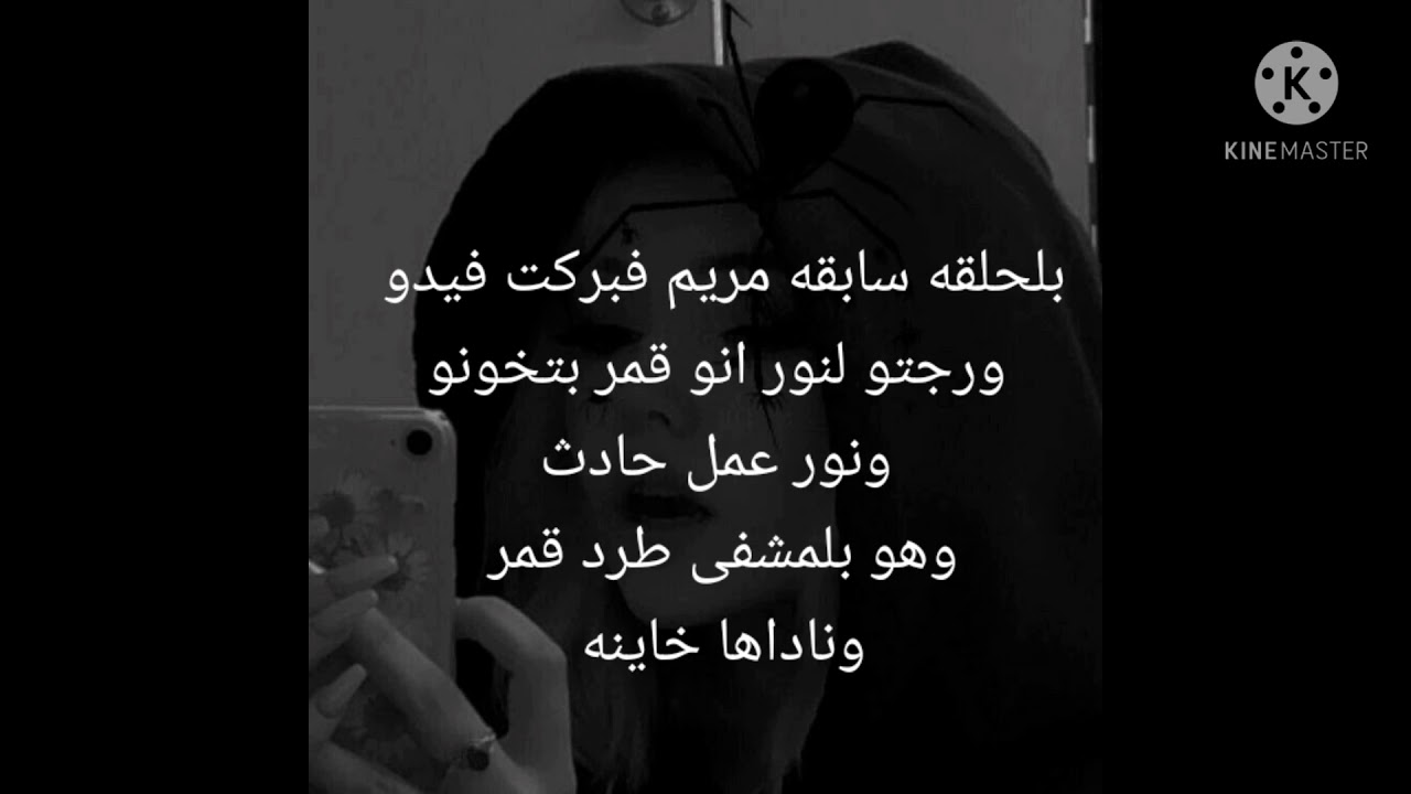 قصه حب نور وقمر عذاب الحب  الحلقه 5 تجنن 😘