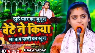 #Video - झूठे प्यार का जुनून बेटे ने किया मां बाप पत्नी का खून - #Ujala Yadav | #Birha Song 2024