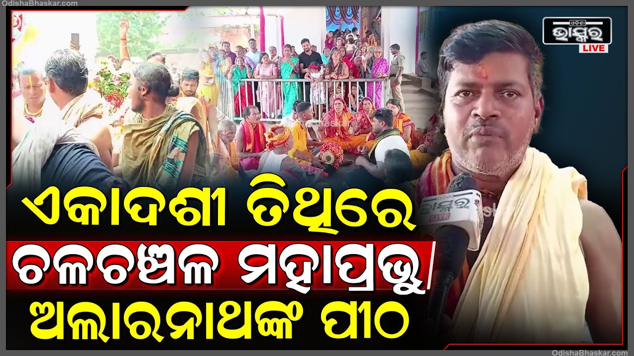 ଭାବମୟ ପରିବେଶ ଭିତରେ ଏକାଦଶୀତିଥିରେ ଚଳଚଞ୍ଚଳ ମହାପ୍ରଭୁ ଅଲାରନାଥଙ୍କପୀଠରେ କ୍ୱିଣ୍ଟାଲ କ୍ୱିଣ୍ଟାଲ ଫଳଭୋଗ ଲାଗିହୋଇଛି