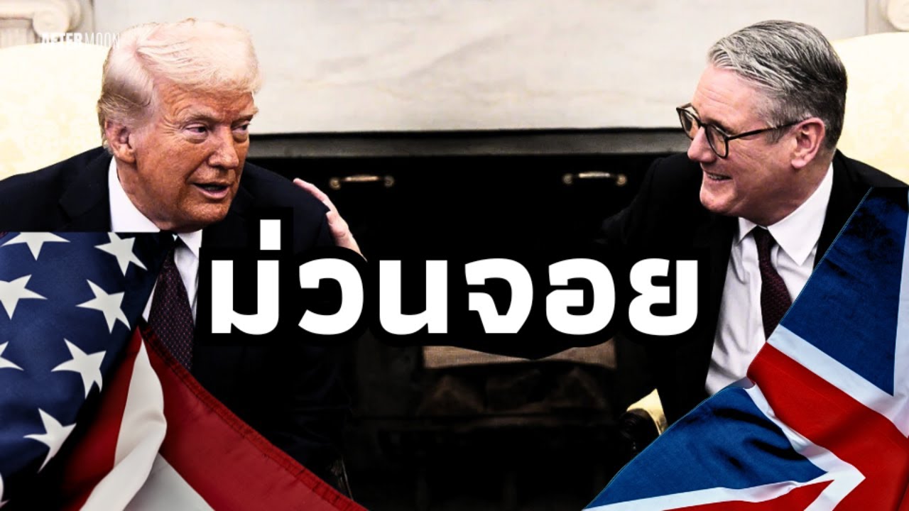 ทรัมป์ดีลจบUK!! จุดเริ่มลดภาษีประเทศต่างๆ - AfterMoon 8/5/68
