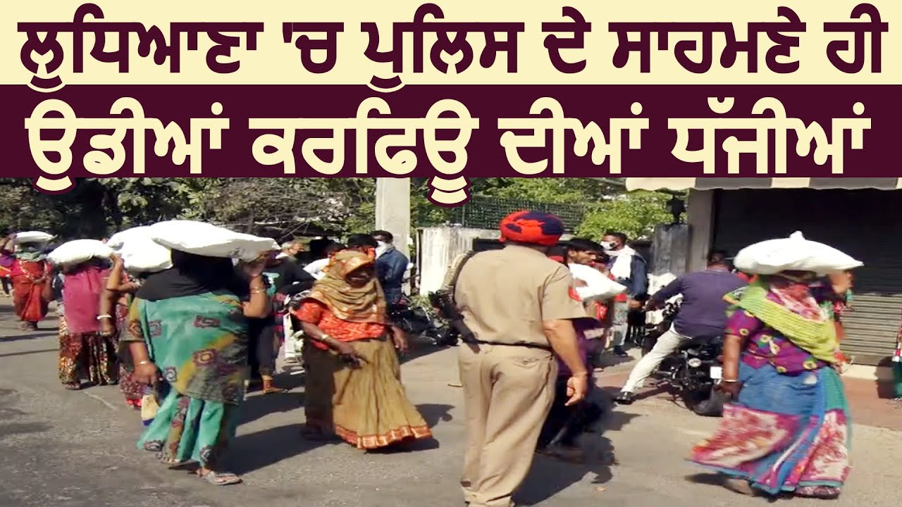 Ludhiana में Police के सामने ही लोगों ने उड़ाई Curfew की धज्जियां