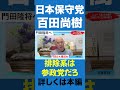 門田隆将へ【百田尚樹/日本保守党】