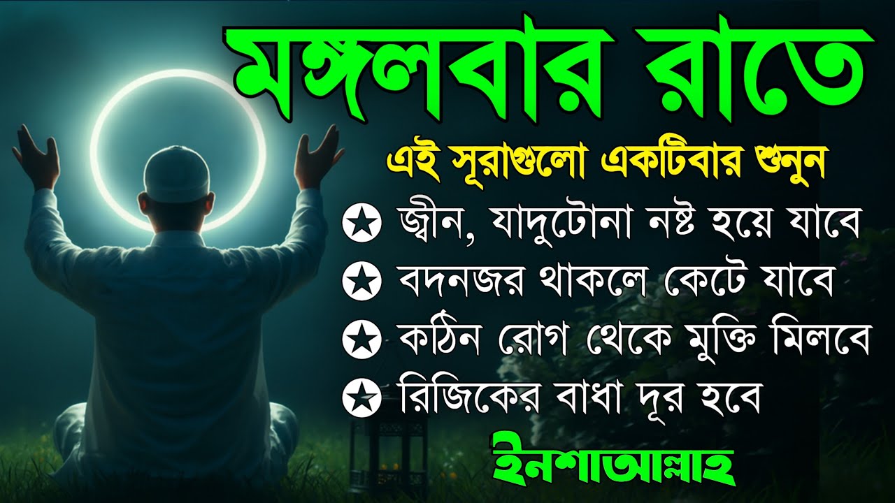 মঙ্গলবার রাতে | জীন, ভুত, রোগ, দুশ্চিন্তা, বদনজর, রিজিকের বাধা দুর হবে | Listen every Thursday