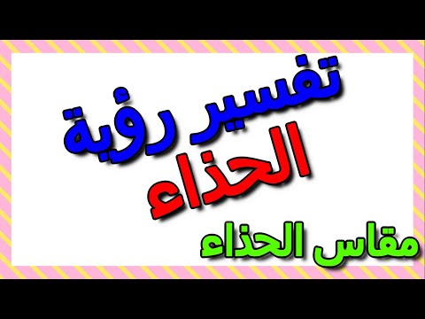 رسوم البريد كرر الهبوط تفسير مقاس الحذاء في المنام Cazeres Arthurimmo Com