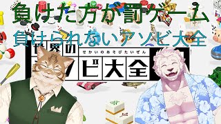 【コラボ】負けた方がシチュボの刑！アソビ大全やるよ！【獣Vtuber】