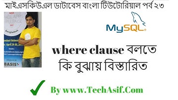 mysql database bangla tutorials part 23 : what is where clause in sql in bangla
