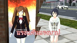 ละครสั้นเรื่องแรงแค้นแรงบาป School girls Simulator (ทำตามคำขอ)