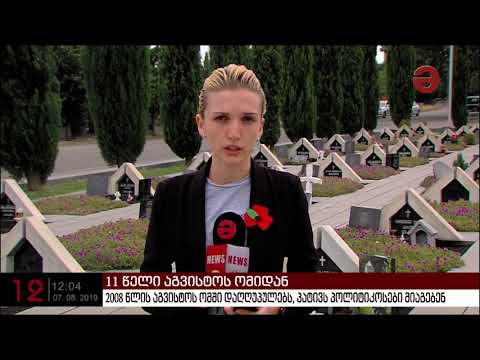 2008 წლის აგვისტოს ომში დაღღუპულებს პოლიტიკოსებმა პატივი მიაგეს