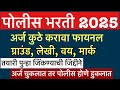 Police Bharti vacancy application || Police Bharti best application place || Maha police Bharti 2025