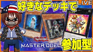 【#遊戯王マスターデュエル】皆とルムマでデュエルしたい!#44【参加型配信】