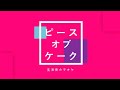 ピースオブケーク(日本語版トムとジェリー主題歌)/瑛人【生演奏カラオケ】