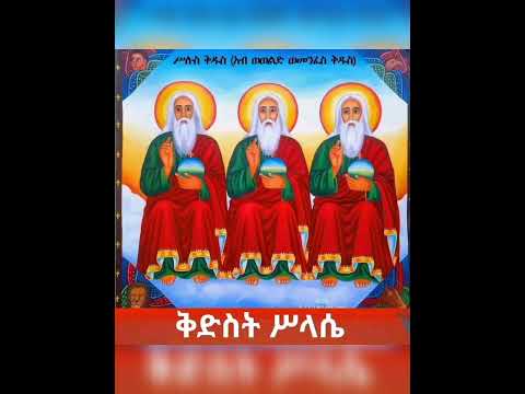 ስላሴን አመስግኑ ስላሴን አመስግኑ የምድር ፍጥረታት ዘምሩ እልል በሉ