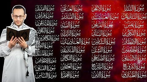 "تلاوة خاشعة لجزء عم | من سورة النبأ إلى سورة الناس بصوت عذب"