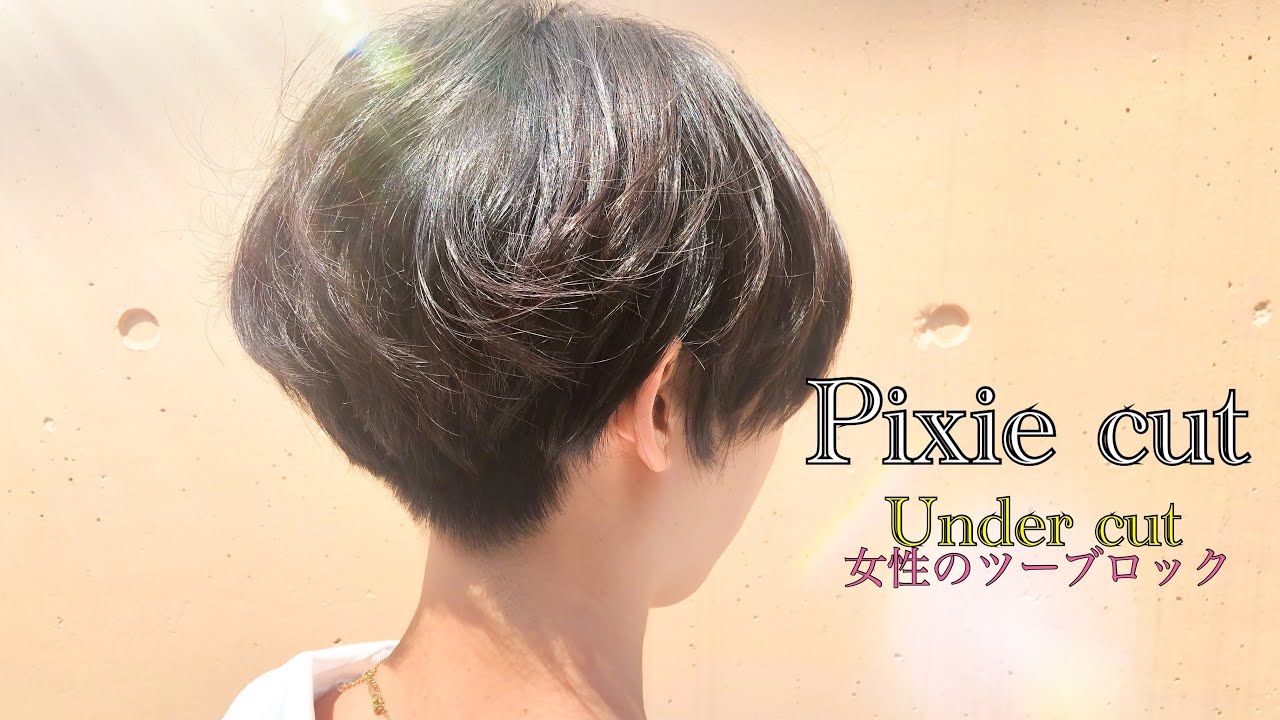 女性のツーブロックショート 刈り上げショート 切り方 Pixie Cut Trendy Hairstyles Youtube