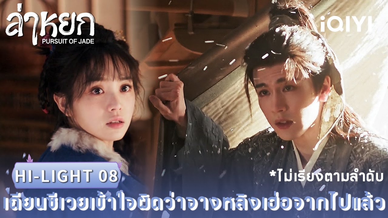 พากย์ไทย|HI-LIGHT|ล่าหยก (Pursuit of Jade)|จางหลิงเฮ่อ/เถียนซีเวย(ไม่เรียงตามลำดับ)| iQIYI Thailand