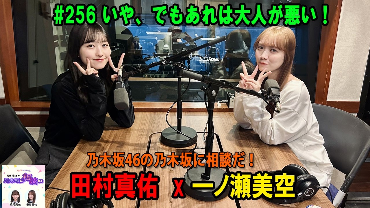 乃木坂46の乃木坂に相談だ！ 2026年02月13日 ##256 いや、でもあれは大人が悪い！✌️